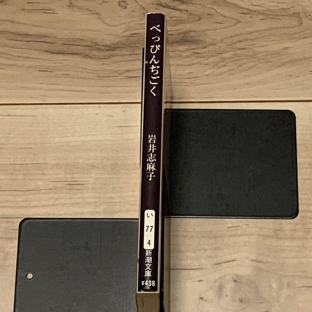 ★初版 岩井志麻子 ぺっぴんぢごく 新潮文庫 ホラー 怪談 幻想 サスペンス