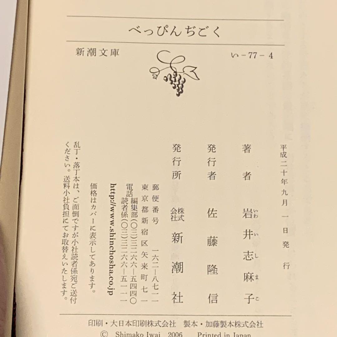 ★初版 岩井志麻子 ぺっぴんぢごく 新潮文庫 ホラー 怪談 幻想 サスペンス