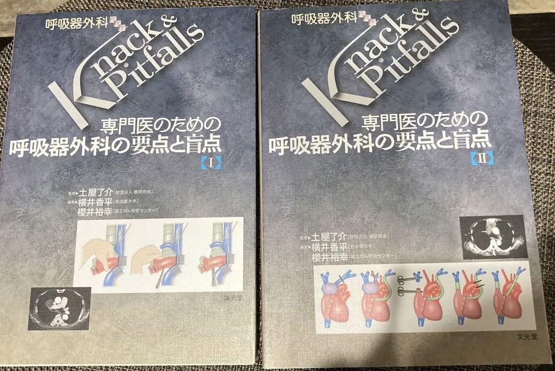 専門医のための呼吸器外科の要点と盲点 1、2 セット