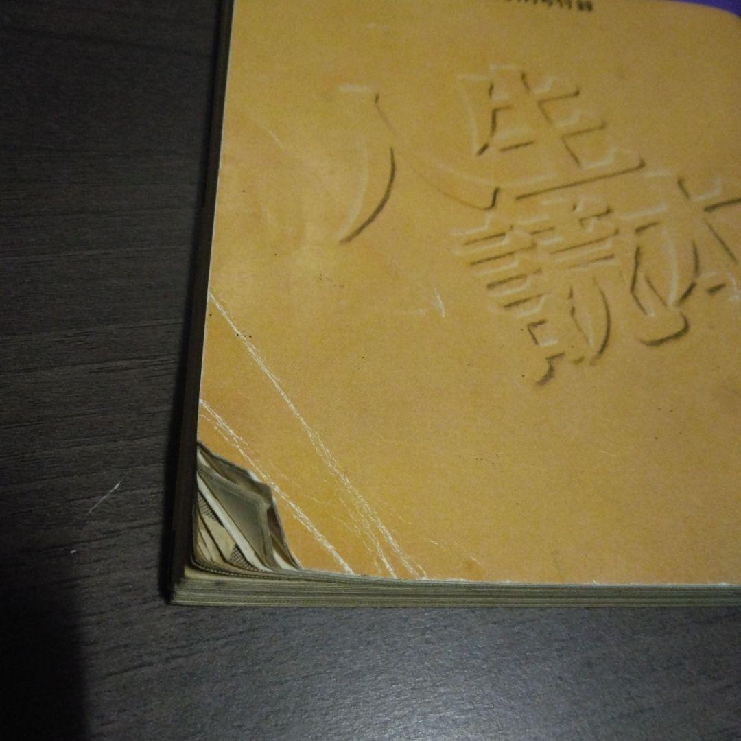 現代を生きぬくための人生読本
家の光1月号付録