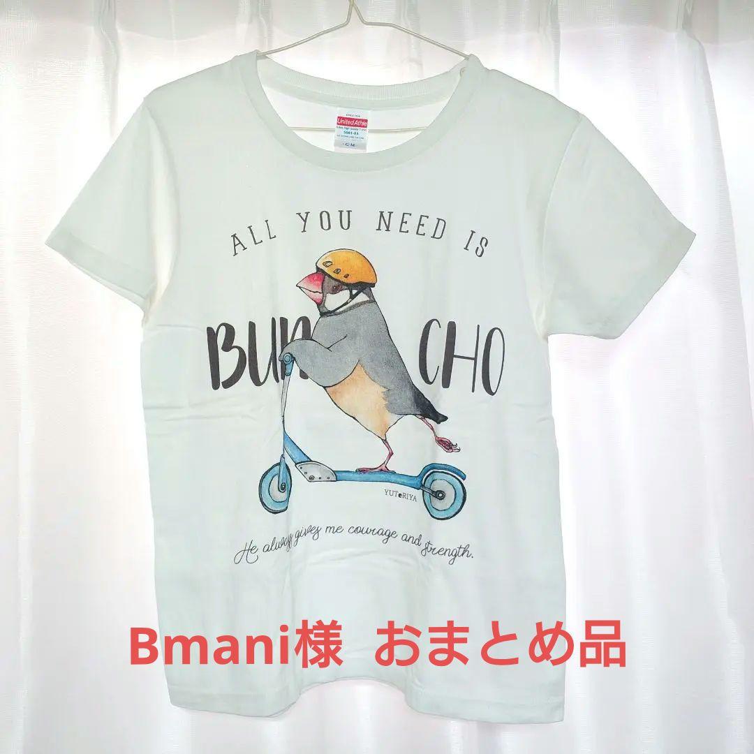 Bmani様 リクエスト 2点 まとめ商品