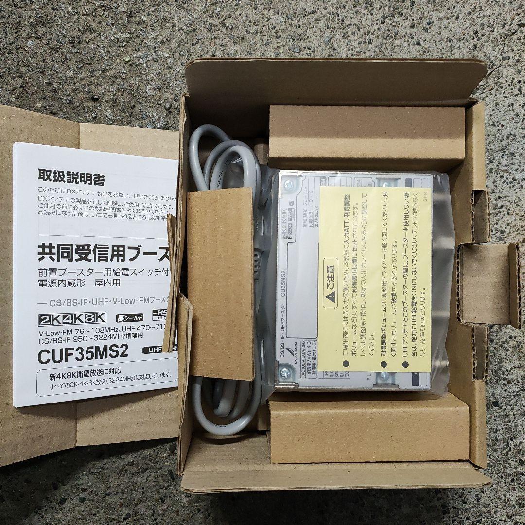DXアンテナ　CS/BS-IF・UHFブースター　CU35MS2　1台