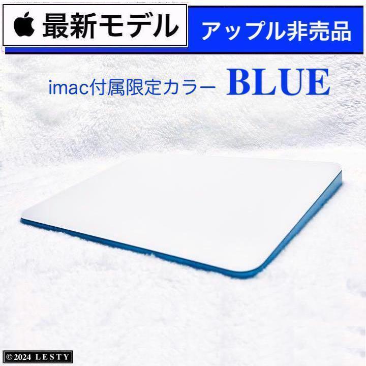 アップル非売品 限定カラー ブルー Apple Magic Trackpad 3