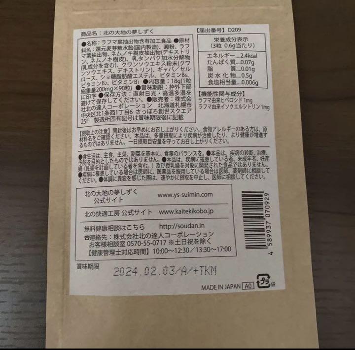 北の大地の夢しずく L6ocV-m30640028462 正規品新品