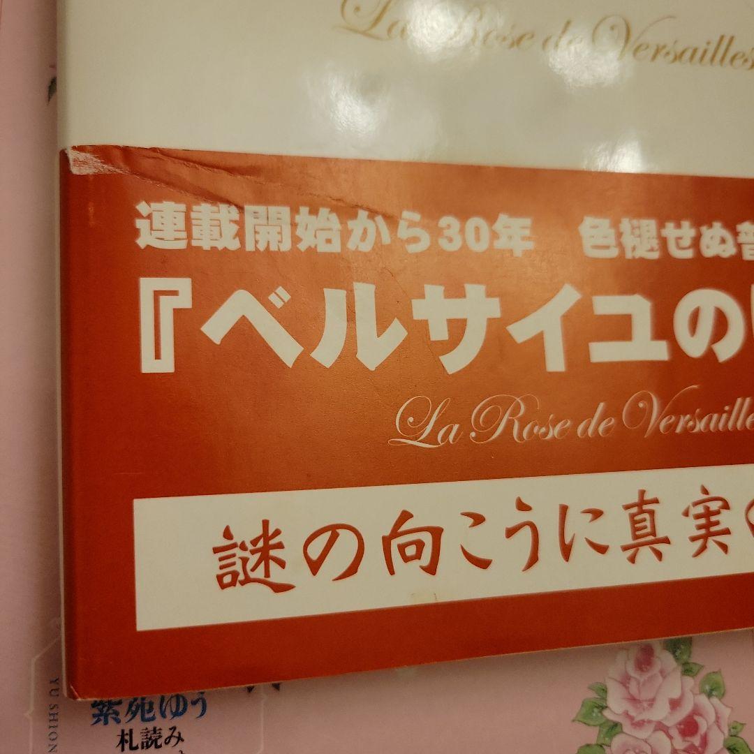 「ベルサイユのばら」その謎と真実　帯付き