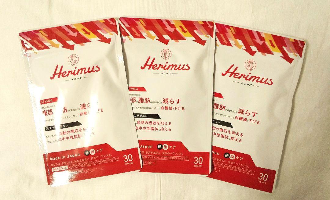 ヘリマス（Herimus）30粒入り × ３袋 送料込み