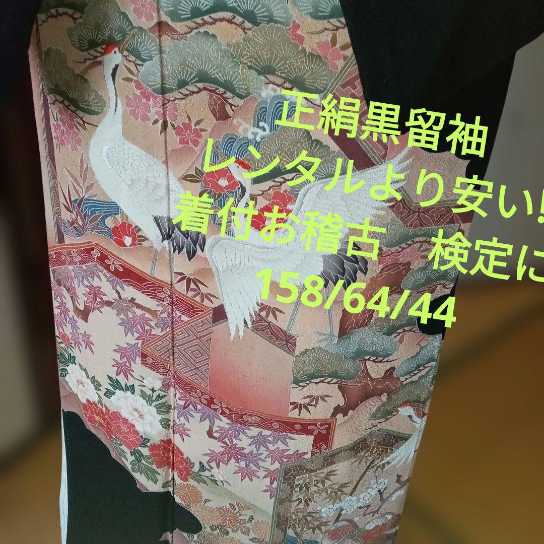 4199正絹黒留袖　レンタルより安い!　着付お稽古　検定に