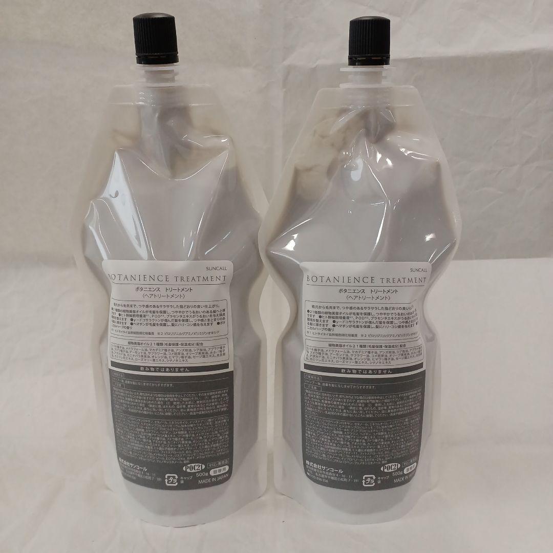 ボタニエンス トリートメント500g 詰替用×2トリートメント
