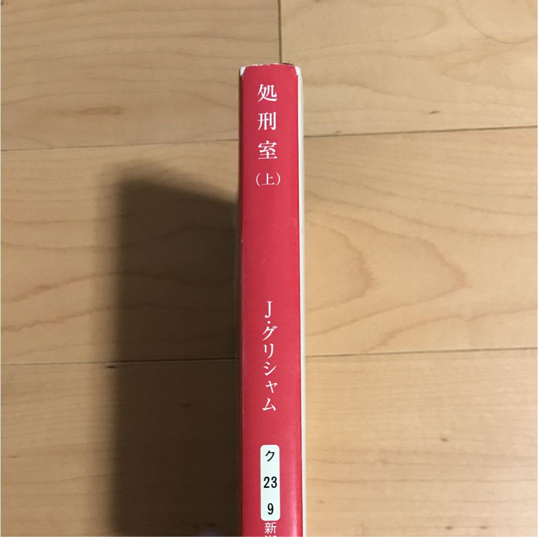 処形室 処刑室 上巻 - メルカリ