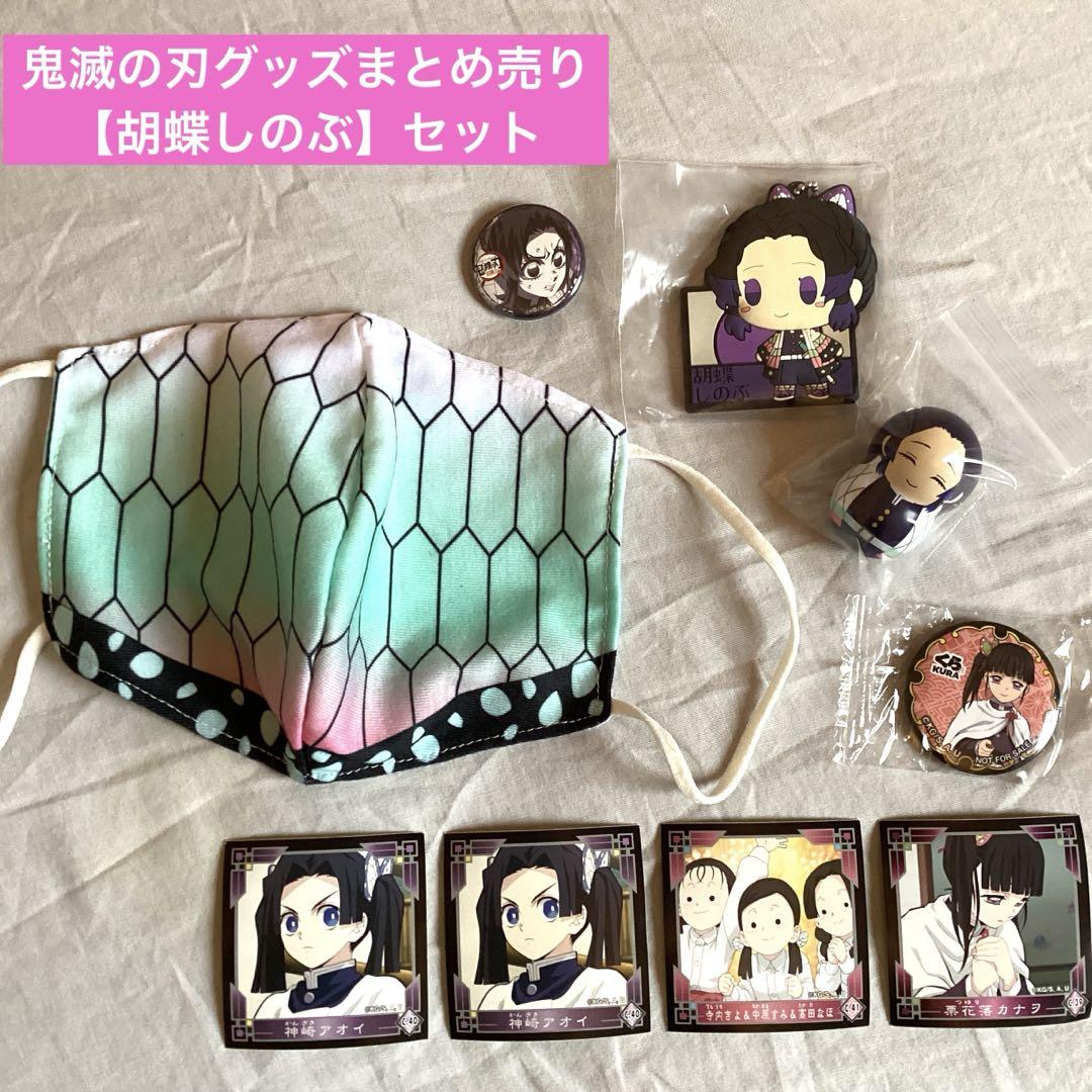 ☆未使用品多数☆鬼滅の刃グッズ 350点以上 まとめ売り 新品未使用 鬼滅の刃グッズ 胡蝶しのぶセット 推し活プライズ品