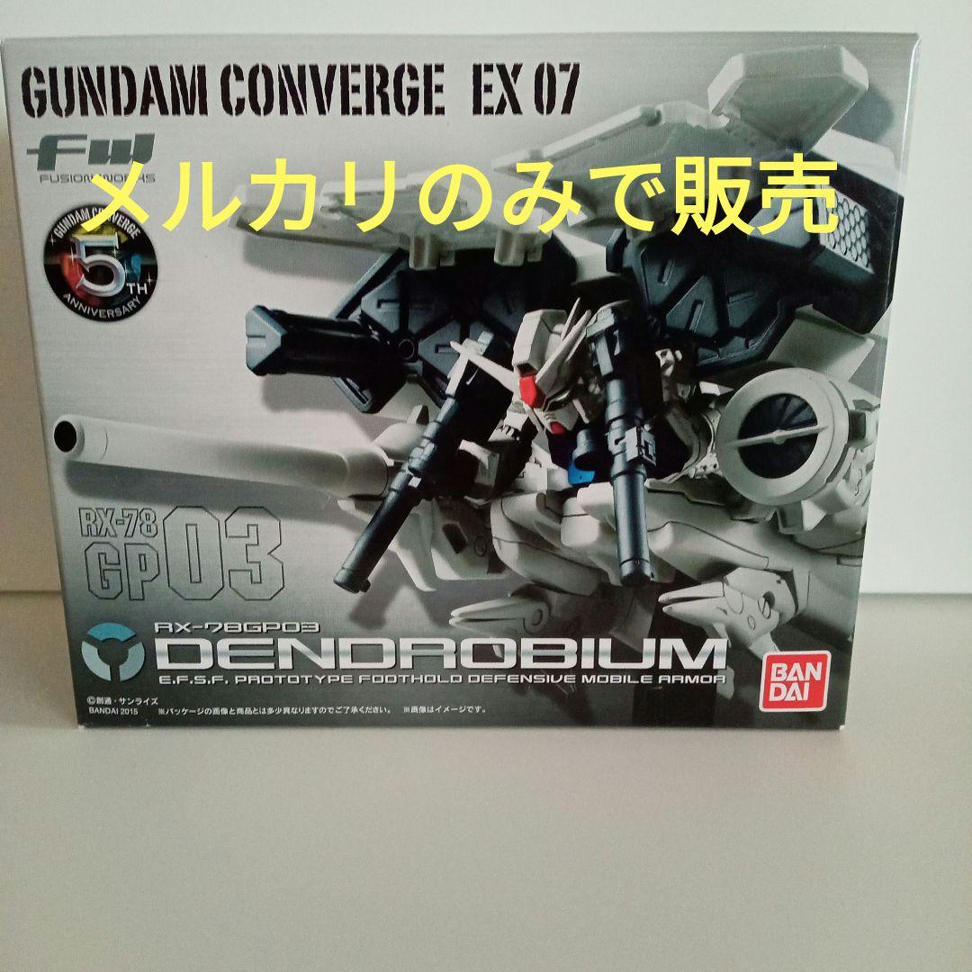 ガンダム コンバージ　デンドロビウム　GP 03　EX07　初版