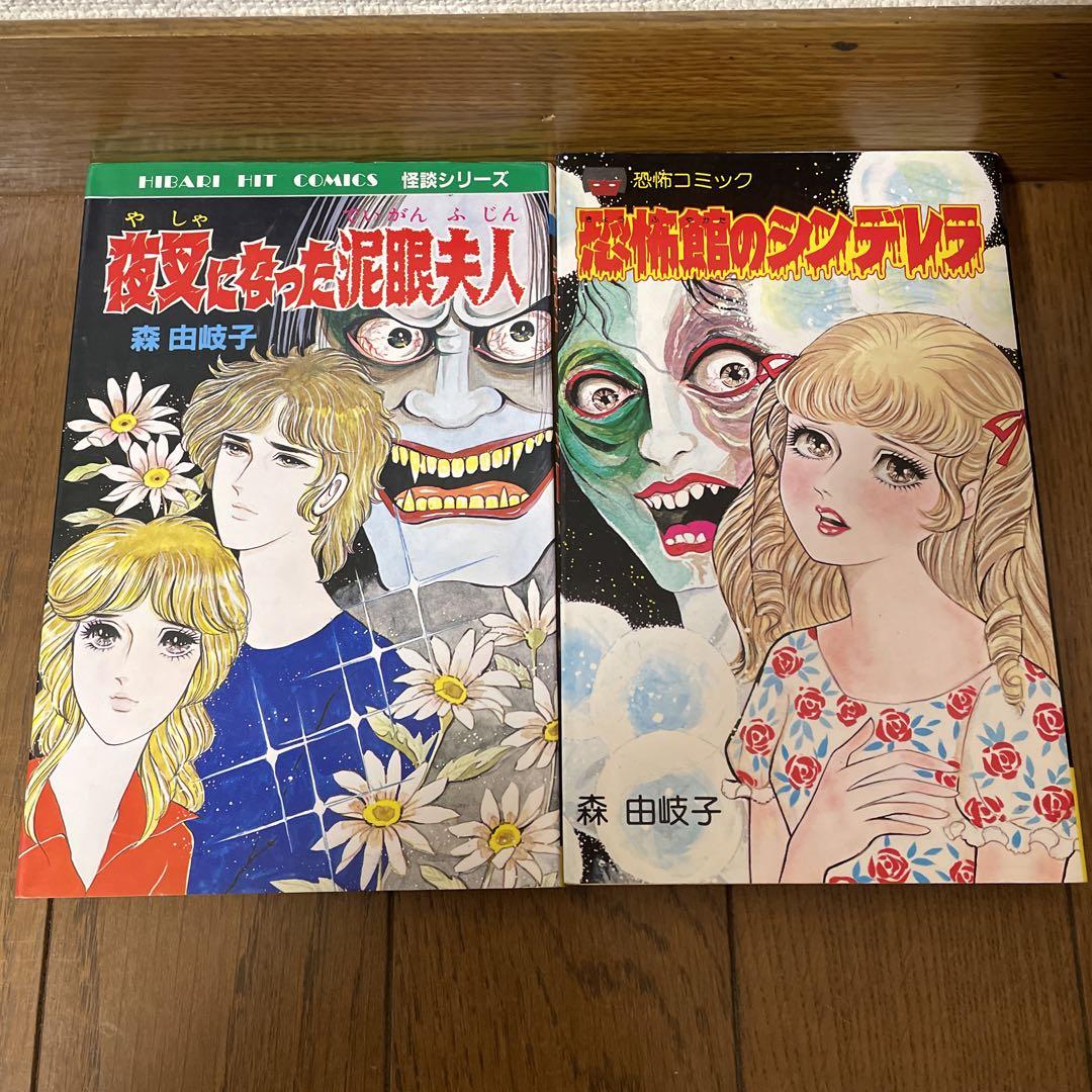 昭和のレトロコミック 森由岐子「夜叉になった泥眼夫人」「恐怖 昭和のレトロコミック 森由岐子「夜叉になった泥眼夫人」「恐怖