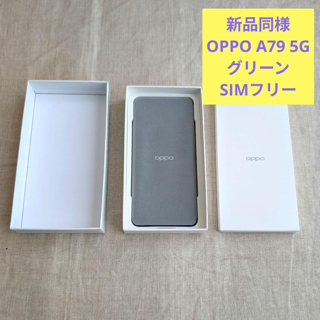 OPPO A79 5G　SIMフリー　グローグリーン