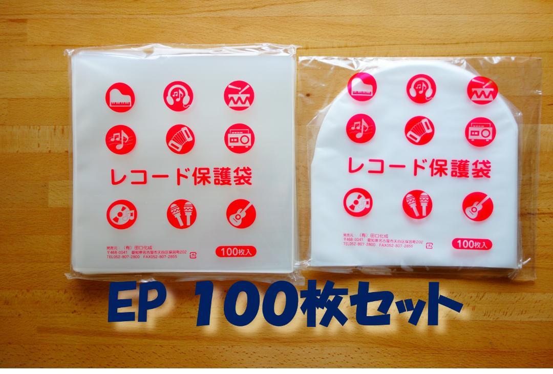 ♪送料込み♪ EPレコード保護袋 100枚セット(EP内外 各50枚) - メルカリ ♪送料込み♪ EPレコード保護袋 100枚セット(EP内外 各50枚) - メルカリ