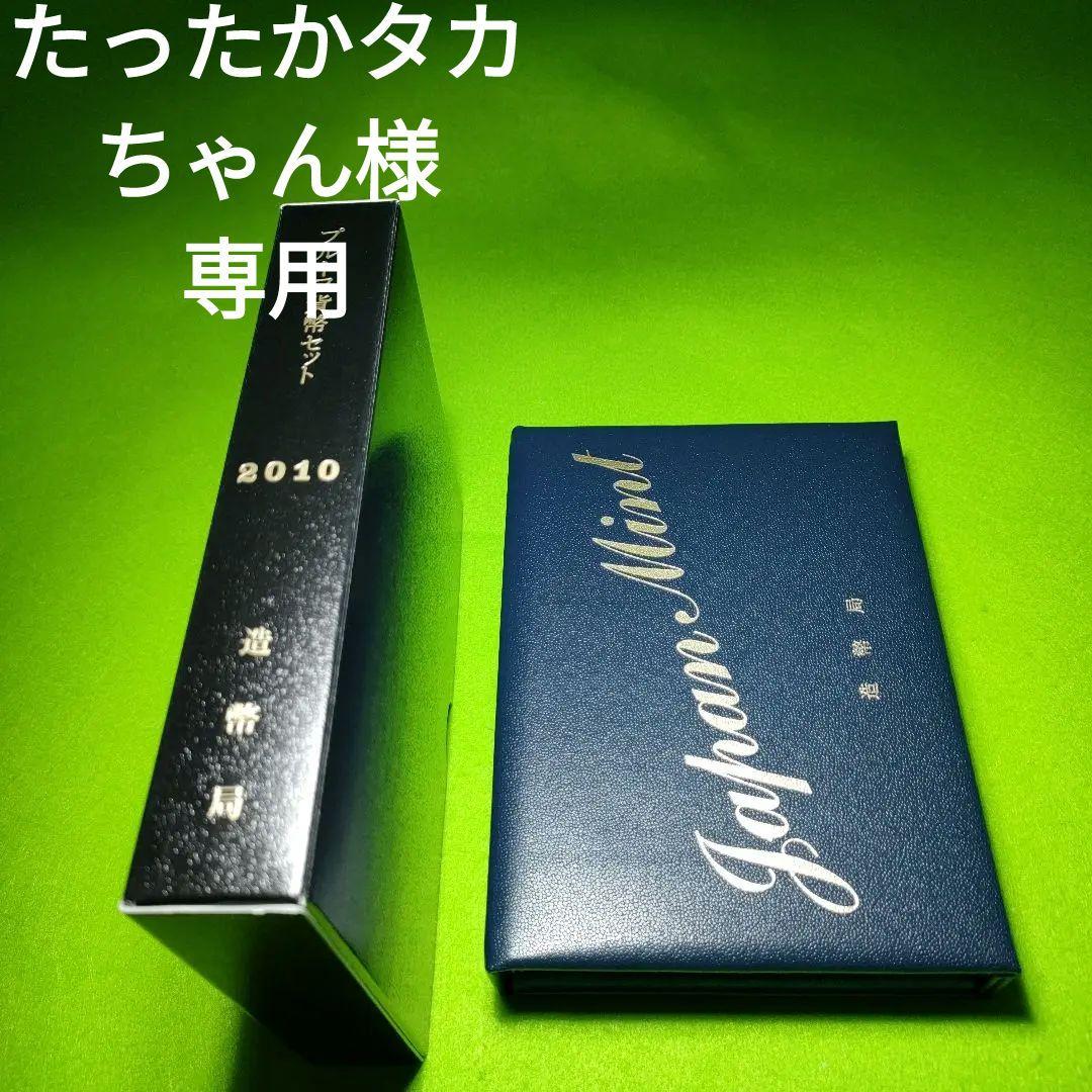 【​限​定​販​売​】
 プルーフ貨幣セット　２０１０年　平成２２年　特年ミントセット　美品の部類 旧貨幣/金貨/銀貨/記念硬貨