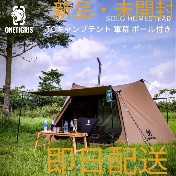 ワンティグリス ソロホームステッド TCグランドシート付き 軍幕