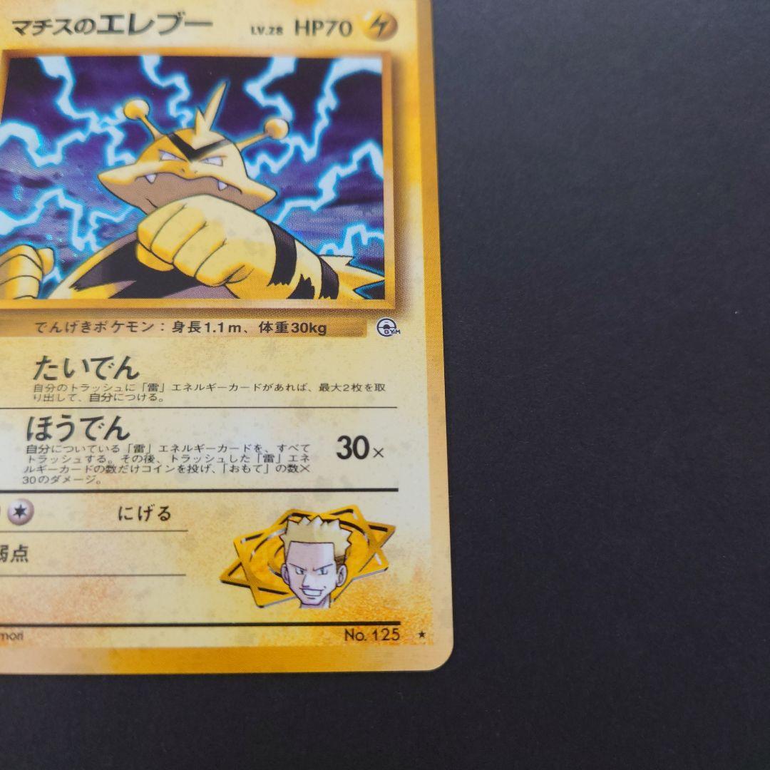 旧裏 ポケモンカード マチスのエレブーの通販 コウイチ