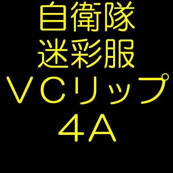 IR対赤外線加工 陸上自衛隊 リップストップ 迷彩服 VC4A