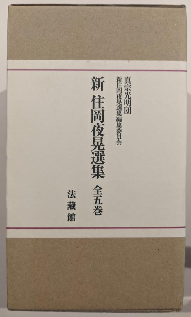 『新住岡夜晃選集』(全五巻)　住岡夜晃　真宗光明団　法蔵館