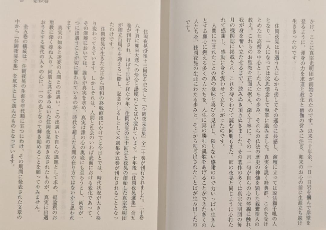 『新住岡夜晃選集』(全五巻)　住岡夜晃　真宗光明団　法蔵館