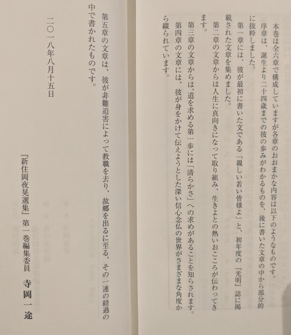 『新住岡夜晃選集』(全五巻)　住岡夜晃　真宗光明団　法蔵館