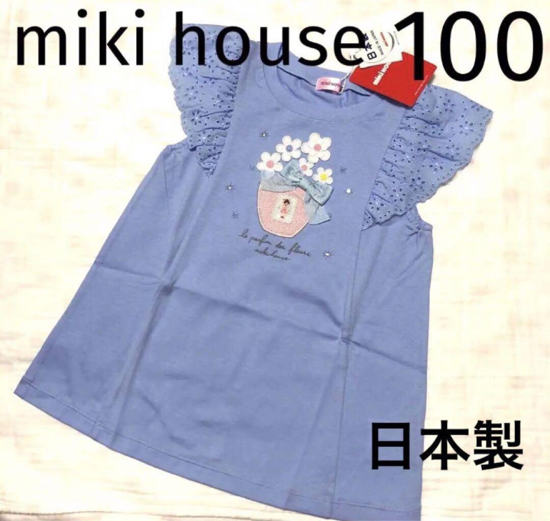 ミキハウス＊トップス Tシャツ チュニック 半袖 レース ブルー 女の子 100