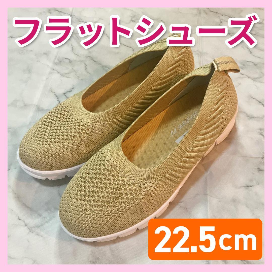 【セール 登場から人気沸騰】 新品❤️ フラットシューズ 22.5cm レディース 新品 ベージュ 靴