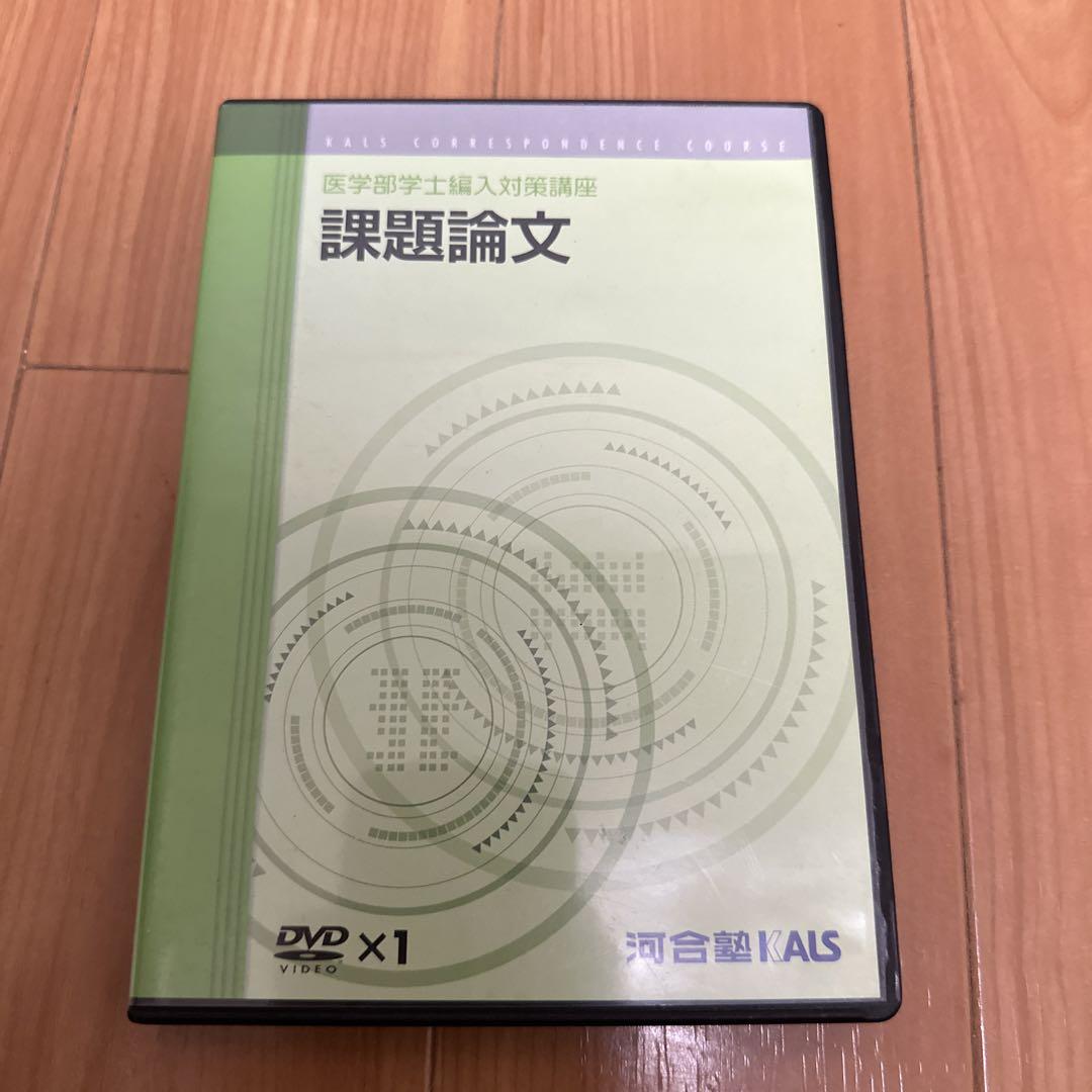 河合塾KALS 医学部学士編入 課題論文 DVD - メルカリ