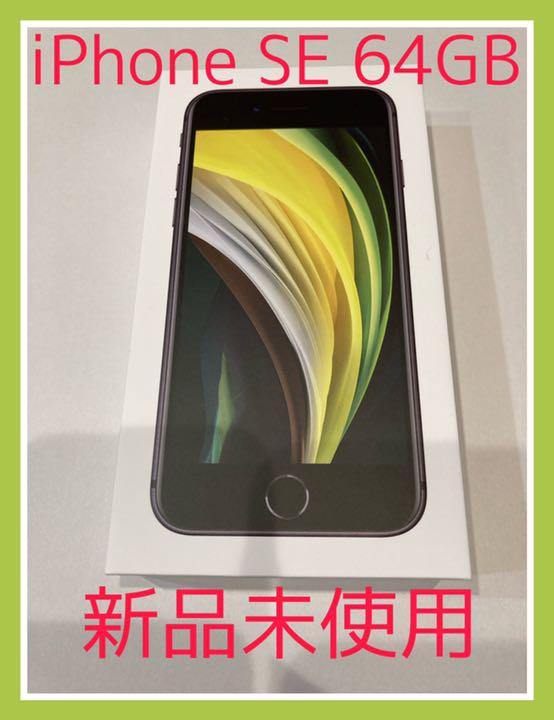 SIMフリー iPhone SE 第2世代 64GB SIMフリー ブラック