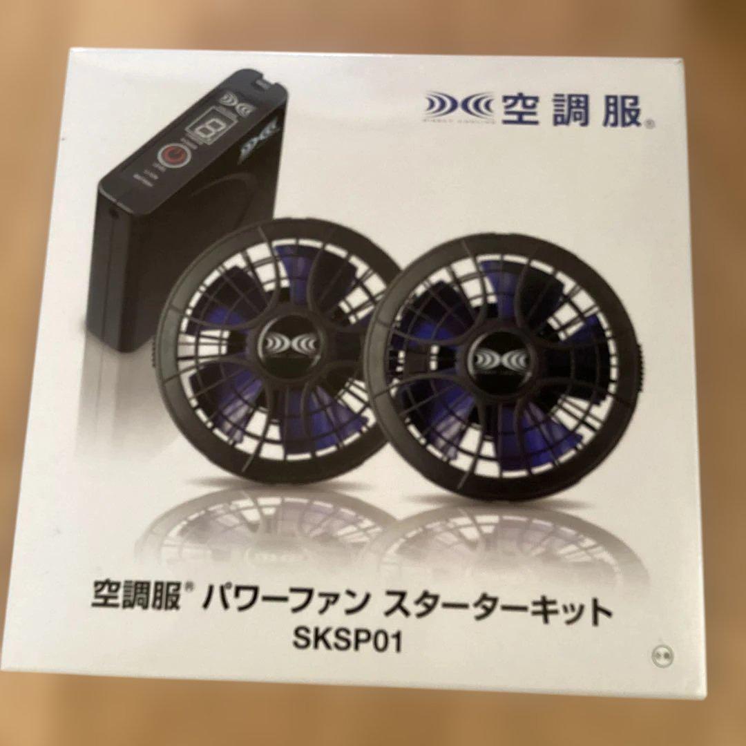 空調服 パワーファンスタータキット SKSP01 新品未使用 株)空調服 SKSP01（スターターキット）｜空調服・EFウェア専門店