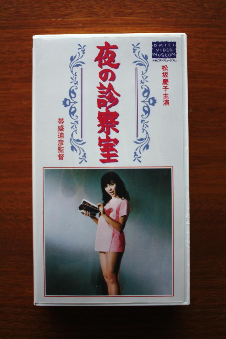 メルカリ 松坂慶子 峰岸徹 夜の診察室 映画 vhs ビデオ ブルーレイ 道頓堀川 日本映画 2 0 中古や未使用のフリマ メルカリ 松坂慶子 峰岸徹 夜の診察室 映画 vhs ビデオ ブルーレイ 道頓堀川 日本映画 2 0 中古や未使用のフリマ