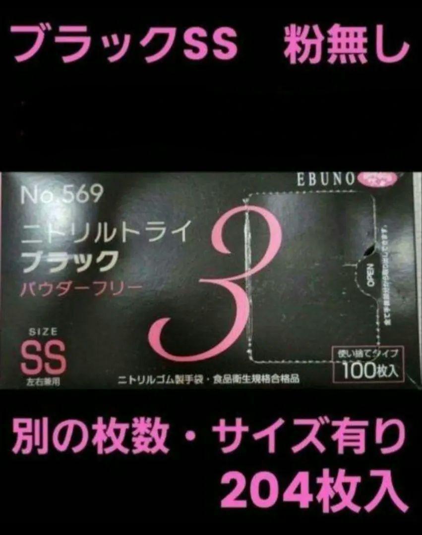 0 ニトリルトライ SS 黒 ブラック 204枚 ニトリル手袋 作業用手袋 特価