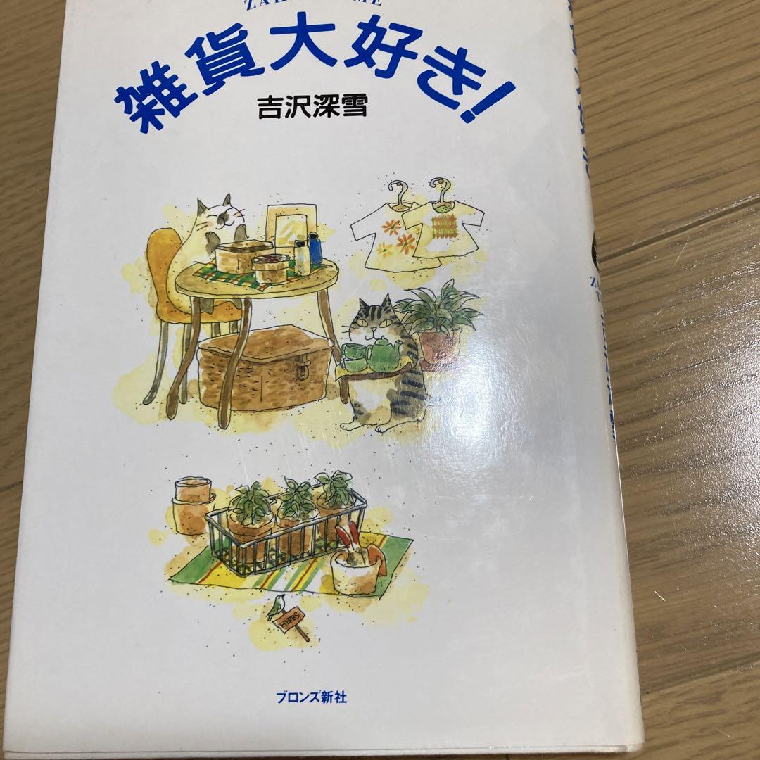 福袋売れ残りセール 雑貨大好き！吉沢深雪 - メルカリ ビジネス+経済