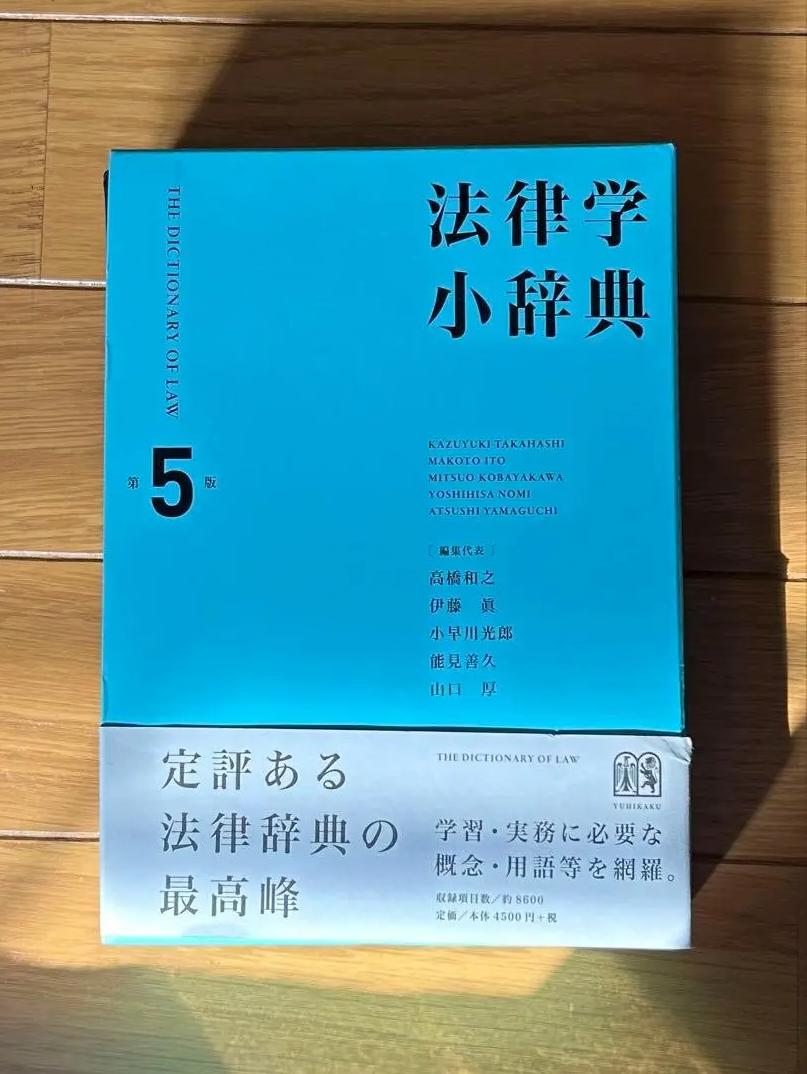 FC TS 法律学小辞典 第五版 IQ YB