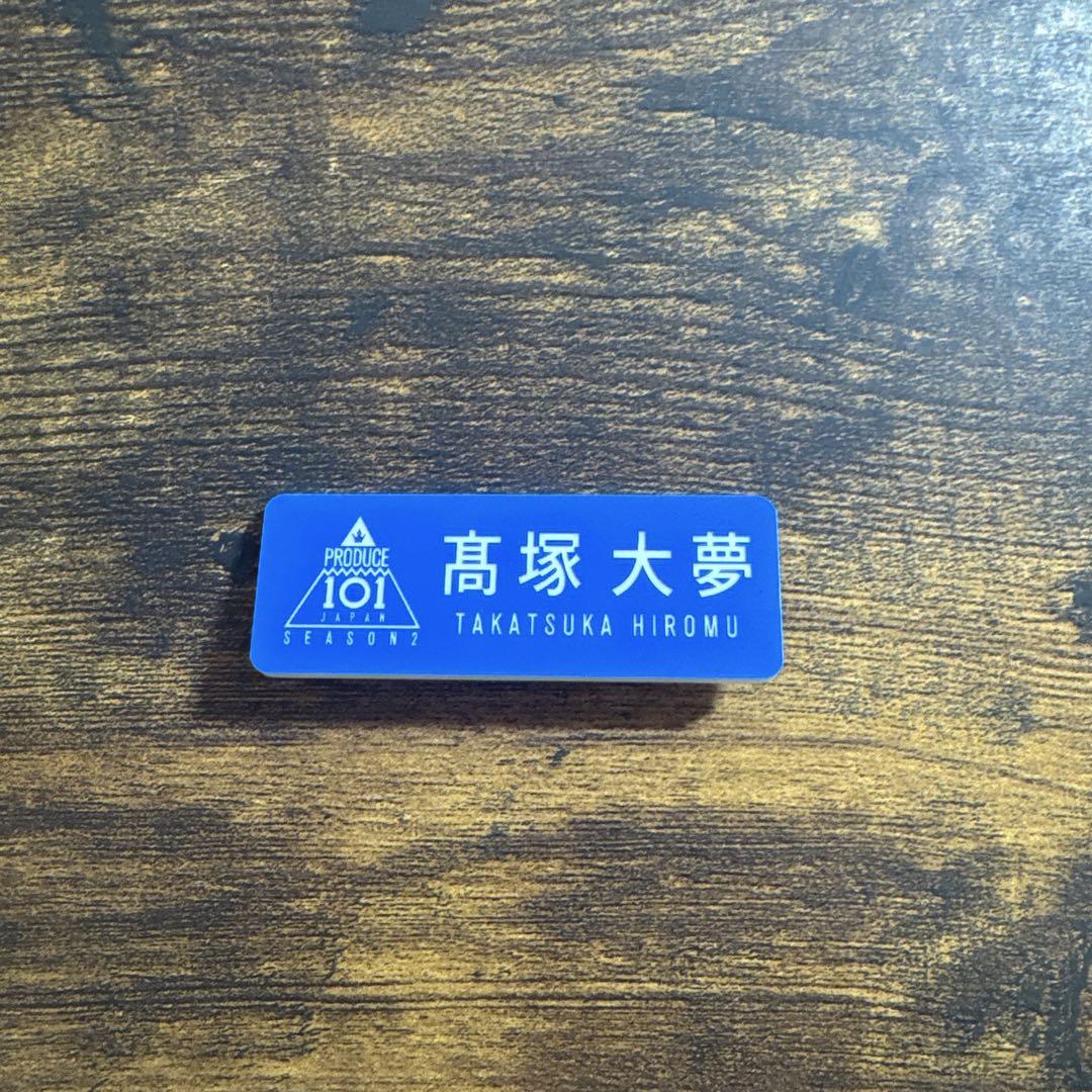 INI 髙塚大夢 ネームプレート