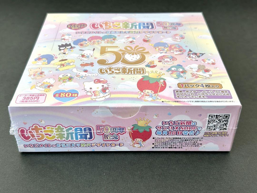 【いちご新聞50周年記念デザイン トレーディングカード1BOXシュリンク付き】