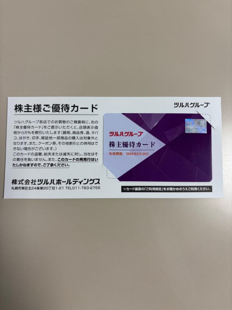 ツルハグループ　株主優待カード