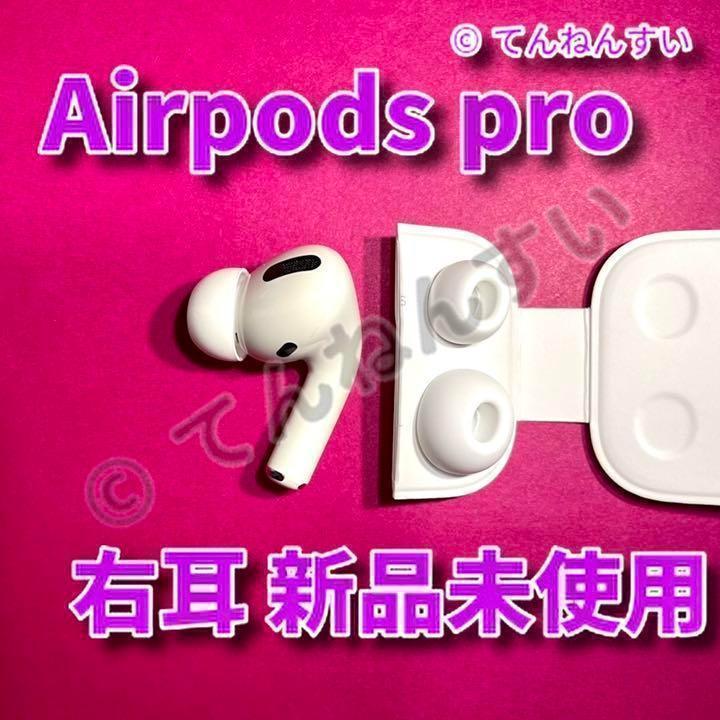 AirPods Pro イヤホン 右耳 のみ 片耳