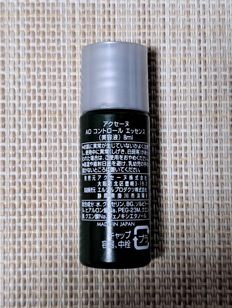 アクセーヌ ADコントロール エッセンス 8ml 10本 24,640円相当