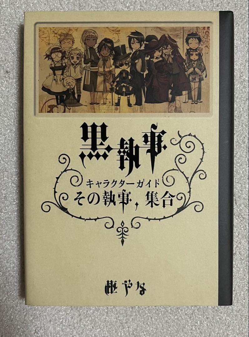 黒執事 1〜31巻＋キャラクターブックセット