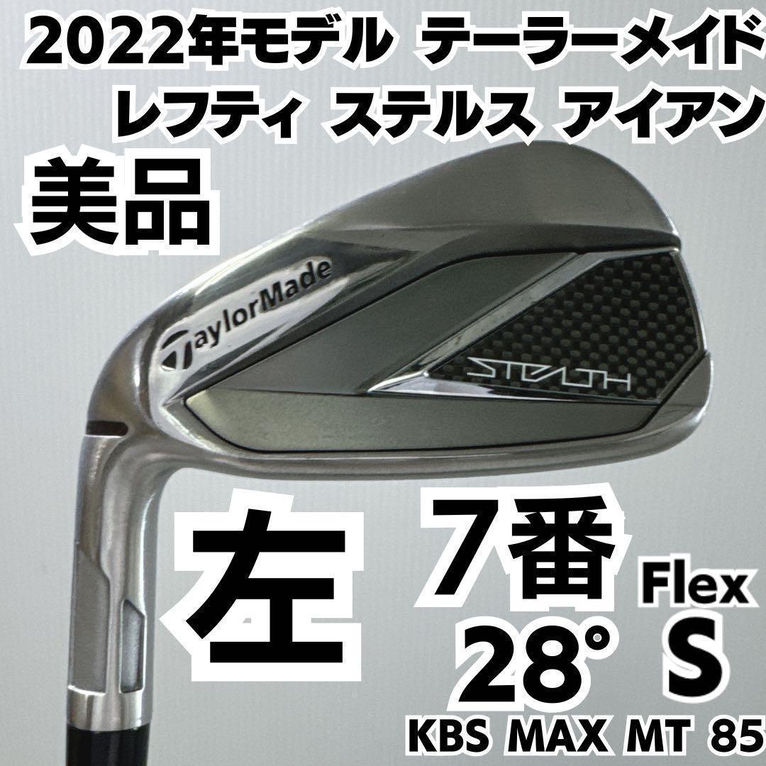 激レア レフティ 美品 テーラーメイド ステルス7番単品アイアン 左 S