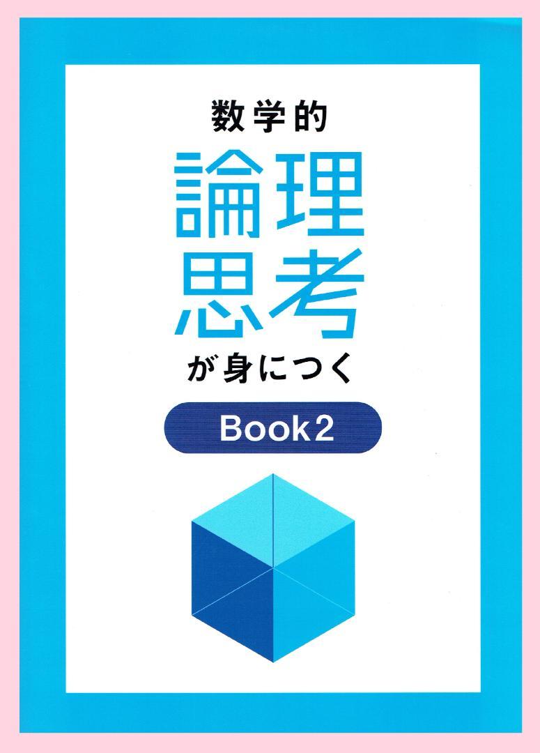 数学的論理思考が身につく Book1～Book4　4冊セット（ばら売り可）