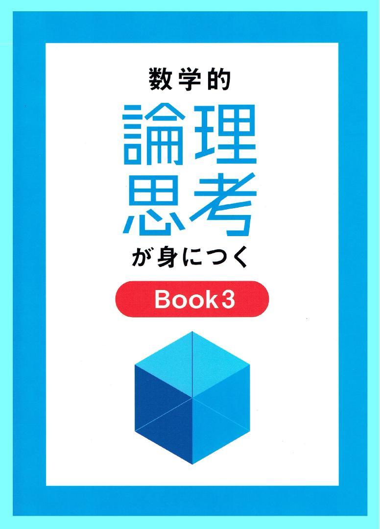 数学的論理思考が身につく Book1～Book4　4冊セット（ばら売り可）