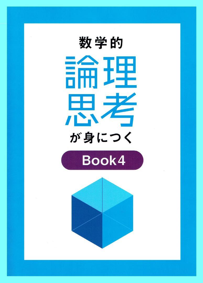 数学的論理思考が身につく Book1～Book4　4冊セット（ばら売り可）
