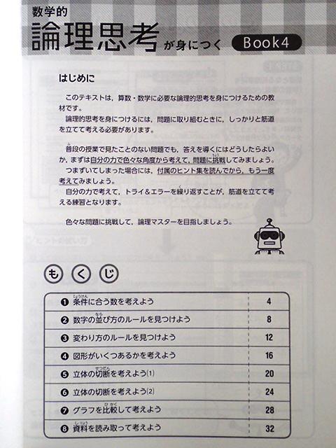 数学的論理思考が身につく Book1～Book4　4冊セット（ばら売り可）