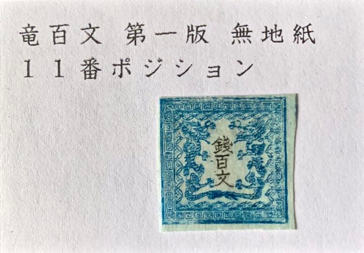 竜百文 第一版無地紙 11番ポジション 真贋は保証いたします <返金保証