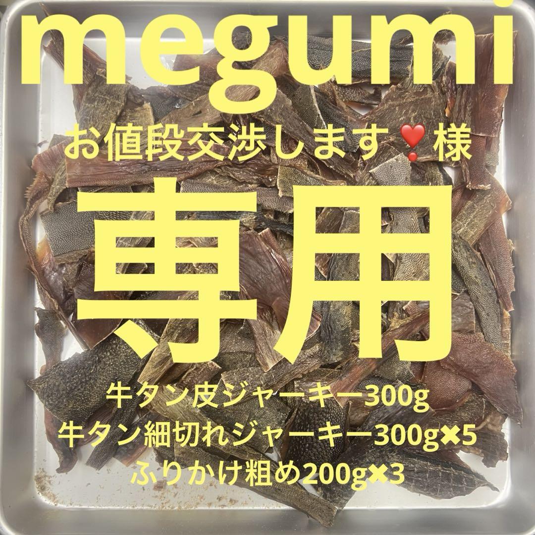 megumiお値段交渉します❣️様皮300g細切れ300g✖︎5ふりかけ200g✖︎3