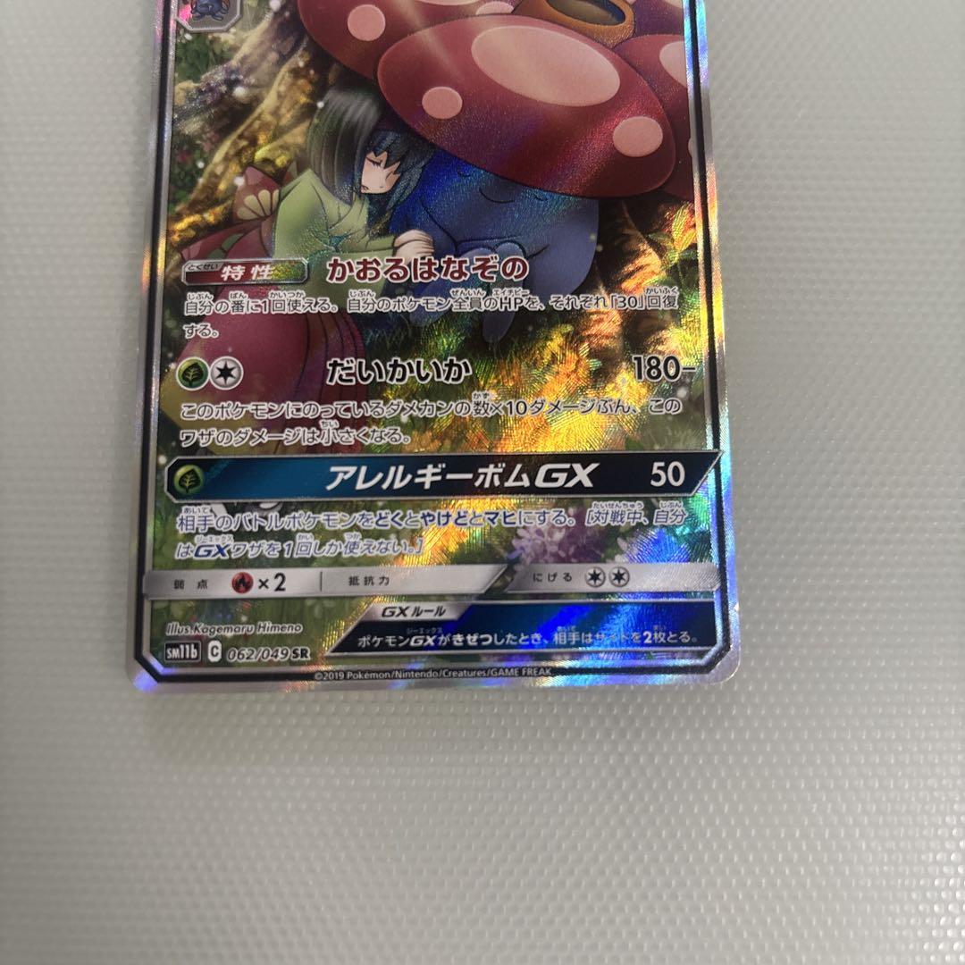 ポケモンカード ラフレシアGX SR SA