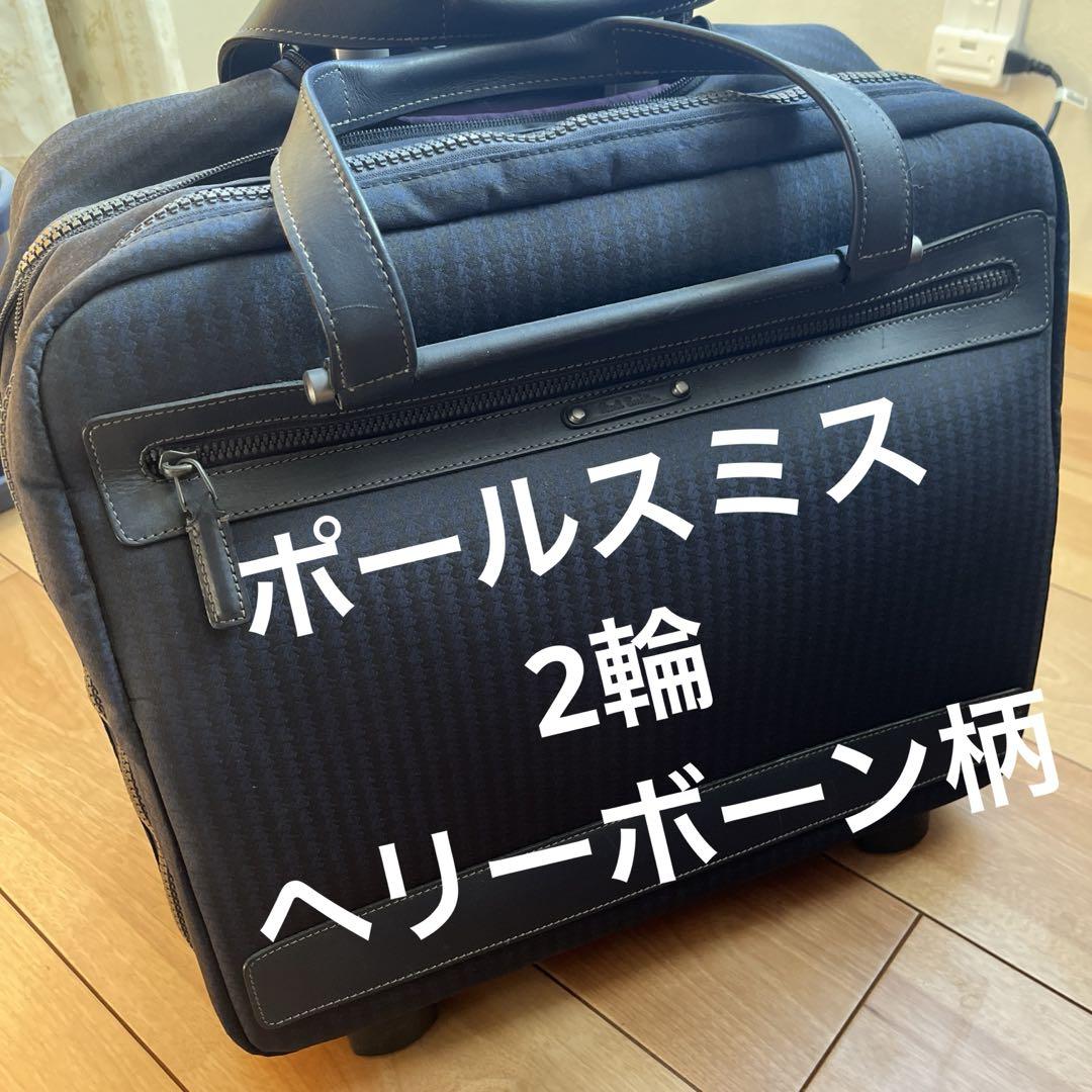 ポールスミス 2輪キャリー ヘリーボーン