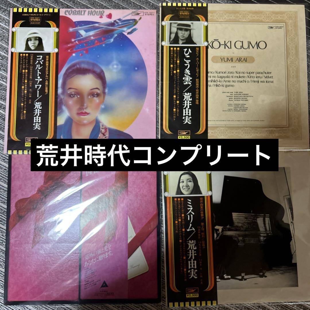 荒井由実1st-4th アルバム　LPレコード4枚　激レア　ユーミン